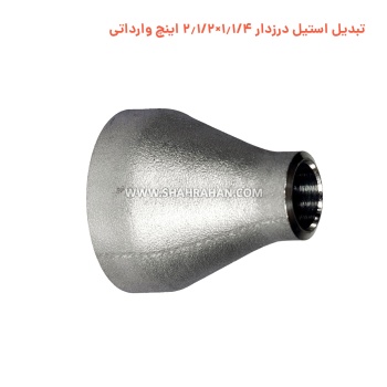 تبدیل استیل درزدار 1.1/4×2.1/2 اینچ وارداتی