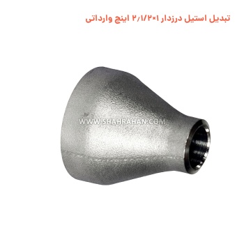 تبدیل استیل درزدار 1×2.1/2 اینچ وارداتی