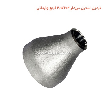 تبدیل استیل درزدار 2×2.1/2 اینچ وارداتی