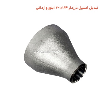 تبدیل استیل درزدار 1.1/4×2 اینچ وارداتی