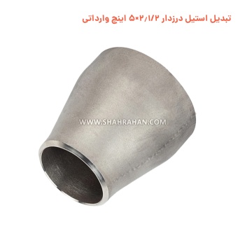 تبدیل استیل درزدار 2.1/2×5 اینچ وارداتی