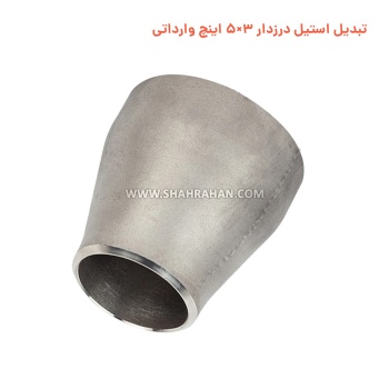 تبدیل استیل درزدار 3×5 اینچ وارداتی