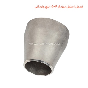 تبدیل استیل درزدار 4×5 اینچ وارداتی