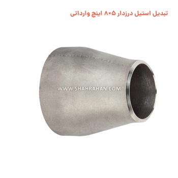 تبدیل استیل درزدار 5×8 اینچ وارداتی