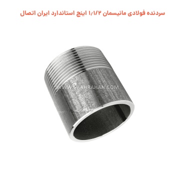 سردنده فولادی مانیسمان 1.1/2 اینچ استاندارد ایران اتصال
