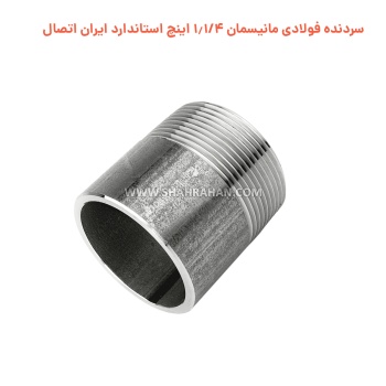 سردنده فولادی مانیسمان 1.1/4 اینچ استاندارد ایران اتصال
