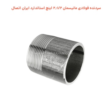 سردنده فولادی مانیسمان 2.1/2 اینچ استاندارد ایران اتصال