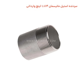 سردنده استیل مانیسمان 1.1/4 اینچ وارداتی