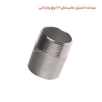 سردنده استیل مانیسمان 2 اینچ وارداتی