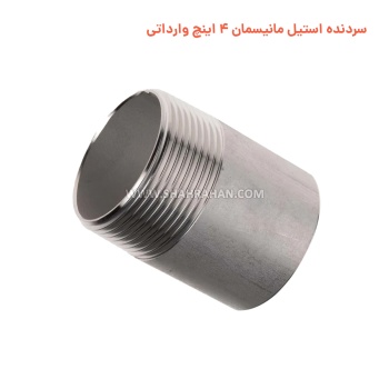 سردنده استیل مانیسمان 4 اینچ وارداتی