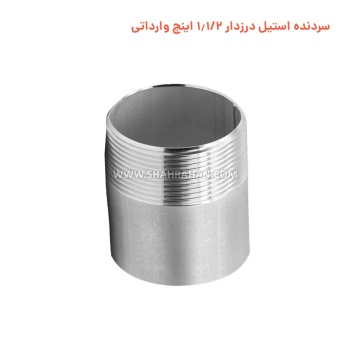 سردنده استیل درزدار 1.1/2 اینچ وارداتی