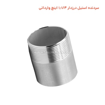 سردنده استیل درزدار 1.1/4 اینچ وارداتی