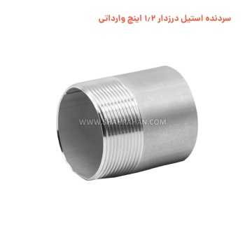 سردنده استیل درزدار 1.2 اینچ وارداتی