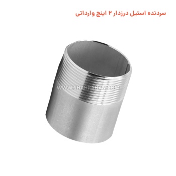 سردنده استیل درزدار 2 اینچ وارداتی