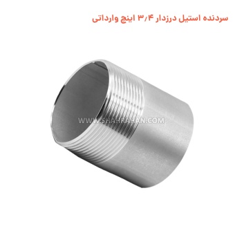 سردنده استیل درزدار 3.4 اینچ وارداتی