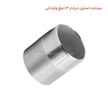 سردنده استیل درزدار 3 اینچ وارداتی