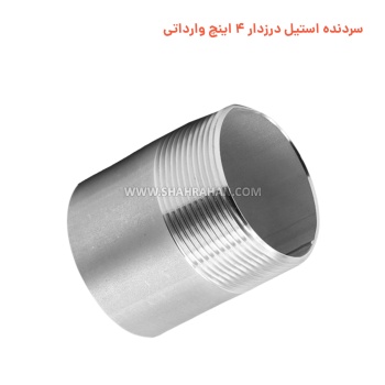 سردنده استیل درزدار 4 اینچ وارداتی