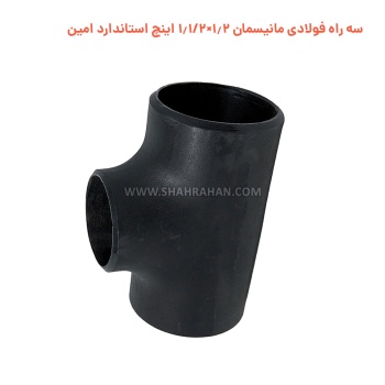 سه راه فولادی مانیسمان 1.2×1.1/2 اینچ استاندارد امین