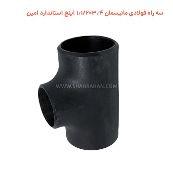 سه راه فولادی مانیسمان 3.4×1.1/2 اینچ استاندارد امین