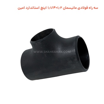 سه راه فولادی مانیسمان 1.2×1.1/4 اینچ استاندارد امین