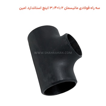 سه راه فولادی مانیسمان 1.2×3.4 اینچ استاندارد امین