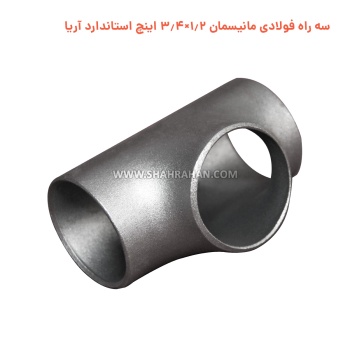 سه راه فولادی درزدار 1.2×3/4 اینچ استاندارد آریا