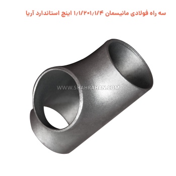 سه راه فولادی مانیسمان 1.1/4×1.1/2 اینچ استاندارد آریا