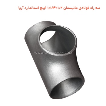 سه راه فولادی مانیسمان 1.2×1.1/4 اینچ استاندارد آریا