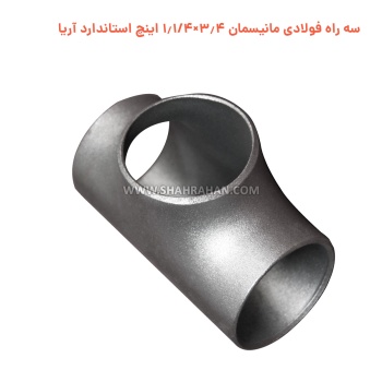 سه راه فولادی مانیسمان 3.4×1.1/4 اینچ استاندارد آریا