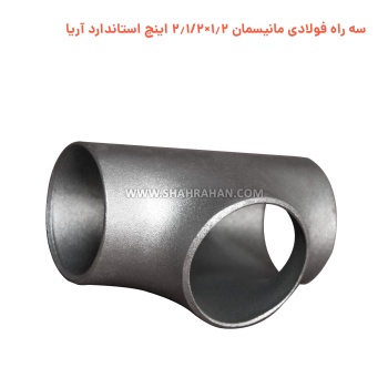 سه راه فولادی مانیسمان 1.2×2.1/2 اینچ استاندارد آریا