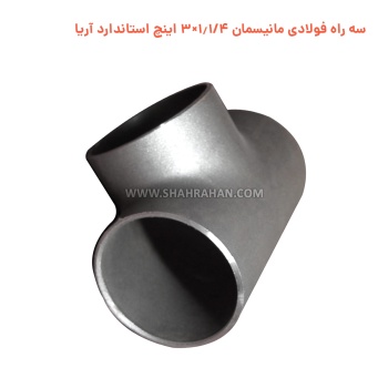 سه راه فولادی مانیسمان 1.1/4×3 اینچ استاندارد آریا