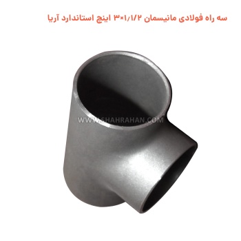 سه راه فولادی مانیسمان 1.1/2×3 اینچ استاندارد آریا