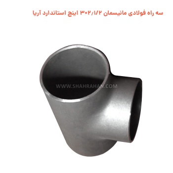 سه راه فولادی مانیسمان 2.1/2×3 اینچ استاندارد آریا