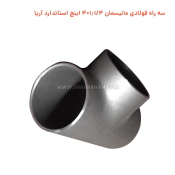 سه راه فولادی مانیسمان 1.1/4×4 اینچ استاندارد آریا