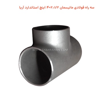 سه راه فولادی مانیسمان 2.1/2×4 اینچ استاندارد آریا