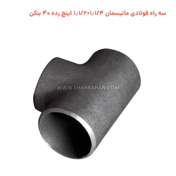 سه راه فولادی مانیسمان 1.1/4×1.1/2 اینچ رده 40 بنکن