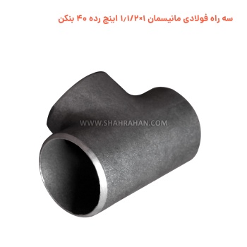 سه راه فولادی مانیسمان 1×1.1/2 اینچ رده 40 بنکن