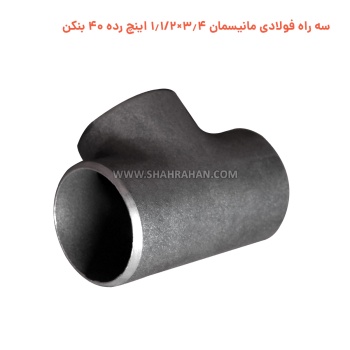 سه راه فولادی مانیسمان 3.4×1.1/2 اینچ رده 40 بنکن