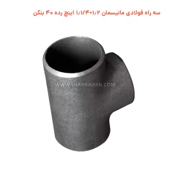 سه راه فولادی مانیسمان 1.2×1.1/4 اینچ رده 40 بنکن