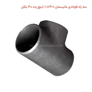 سه راه فولادی مانیسمان 1×1.1/4 اینچ رده 40 بنکن