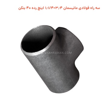 سه راه فولادی مانیسمان 3.4×1.1/4 اینچ رده 40 بنکن