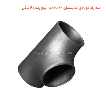 سه راه فولادی مانیسمان 2.1/2×10 اینچ رده 40 بنکن