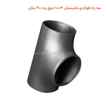 سه راه فولادی مانیسمان 4×10 اینچ رده 40 بنکن