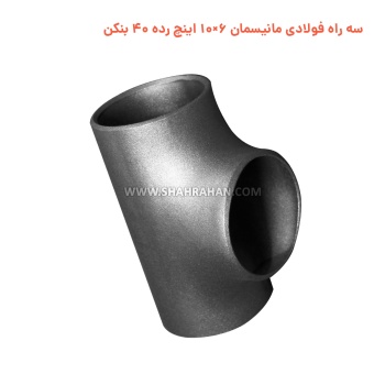 سه راه فولادی مانیسمان 6×10 اینچ رده 40 بنکن