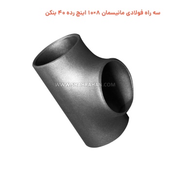 سه راه فولادی مانیسمان 8×10 اینچ رده 40 بنکن