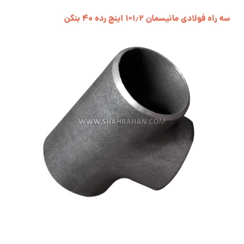 سه راه فولادی مانیسمان 1.2×1 اینچ رده 40 بنکن