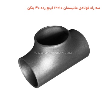 سه راه فولادی مانیسمان 10×12 اینچ رده 40 بنکن