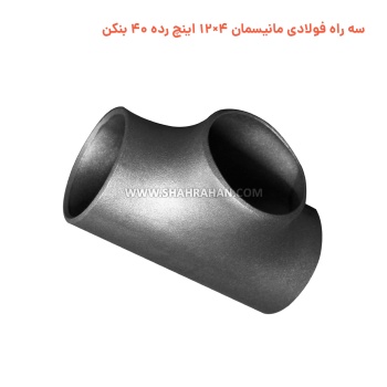 سه راه فولادی مانیسمان 4×12 اینچ رده 40 بنکن