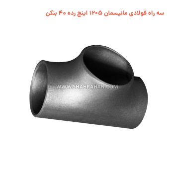 سه راه فولادی مانیسمان 5×12 اینچ رده 40 بنکن