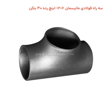 سه راه فولادی مانیسمان 6×12 اینچ رده 40 بنکن